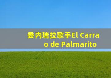 委内瑞拉歌手El Carrao de Palmarito